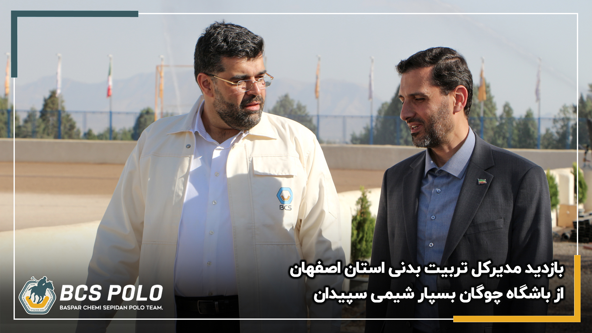 1227_بازدید_مدیرکل_ورزش_و_جوانان_استان_اصفهان_از_باشگاه_چوگان_بسپار_شیمی_سپیدان_20250511101204.jpg